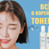 Лучшие корейские тонеры для лица: лучшая косметика из Кореи